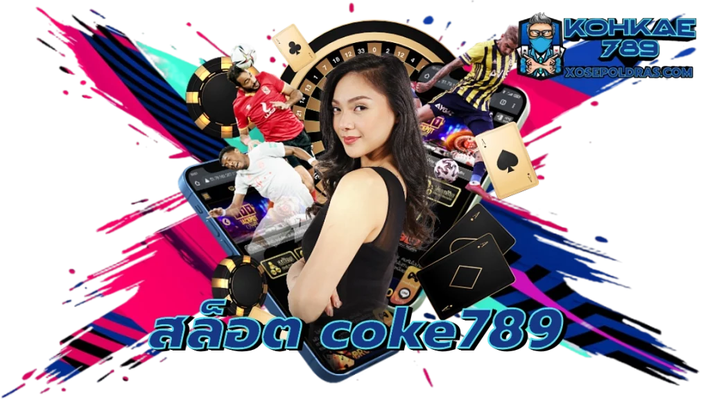 สล็อต coke789