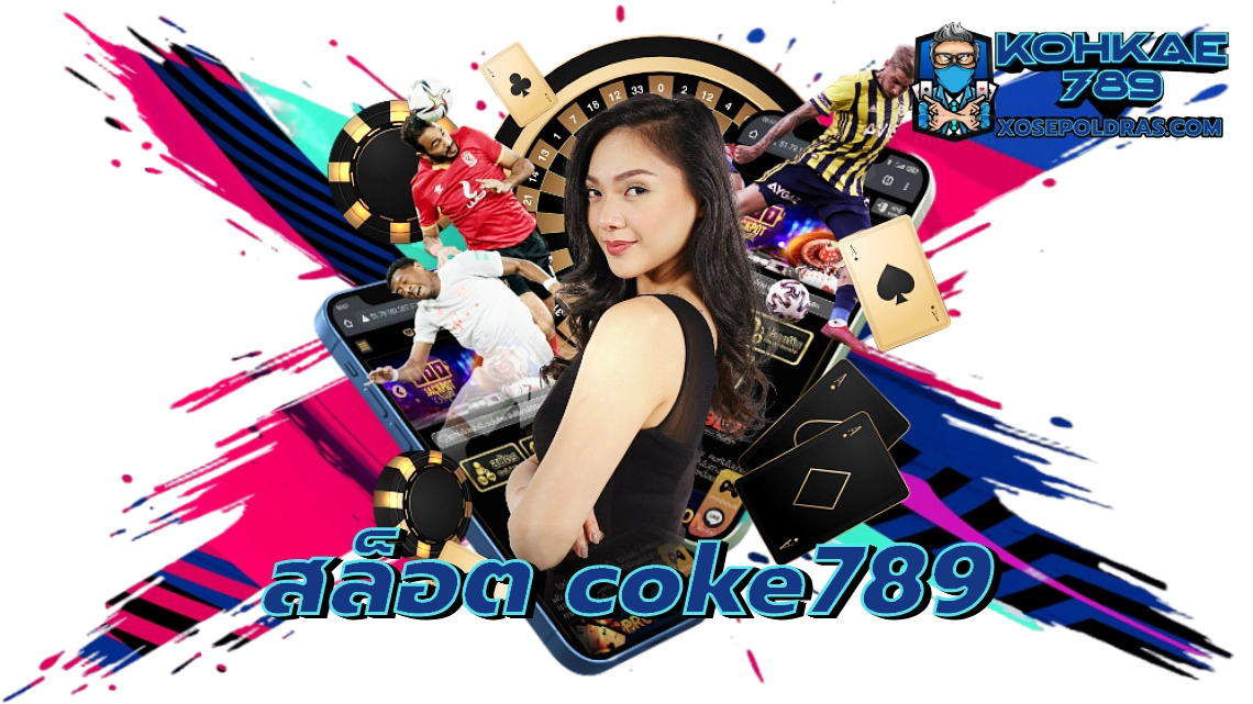 สล็อต coke789